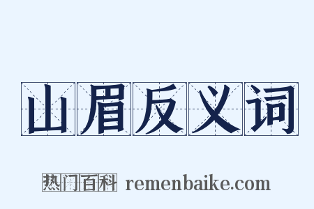 山眉反义词是什么意思的图片